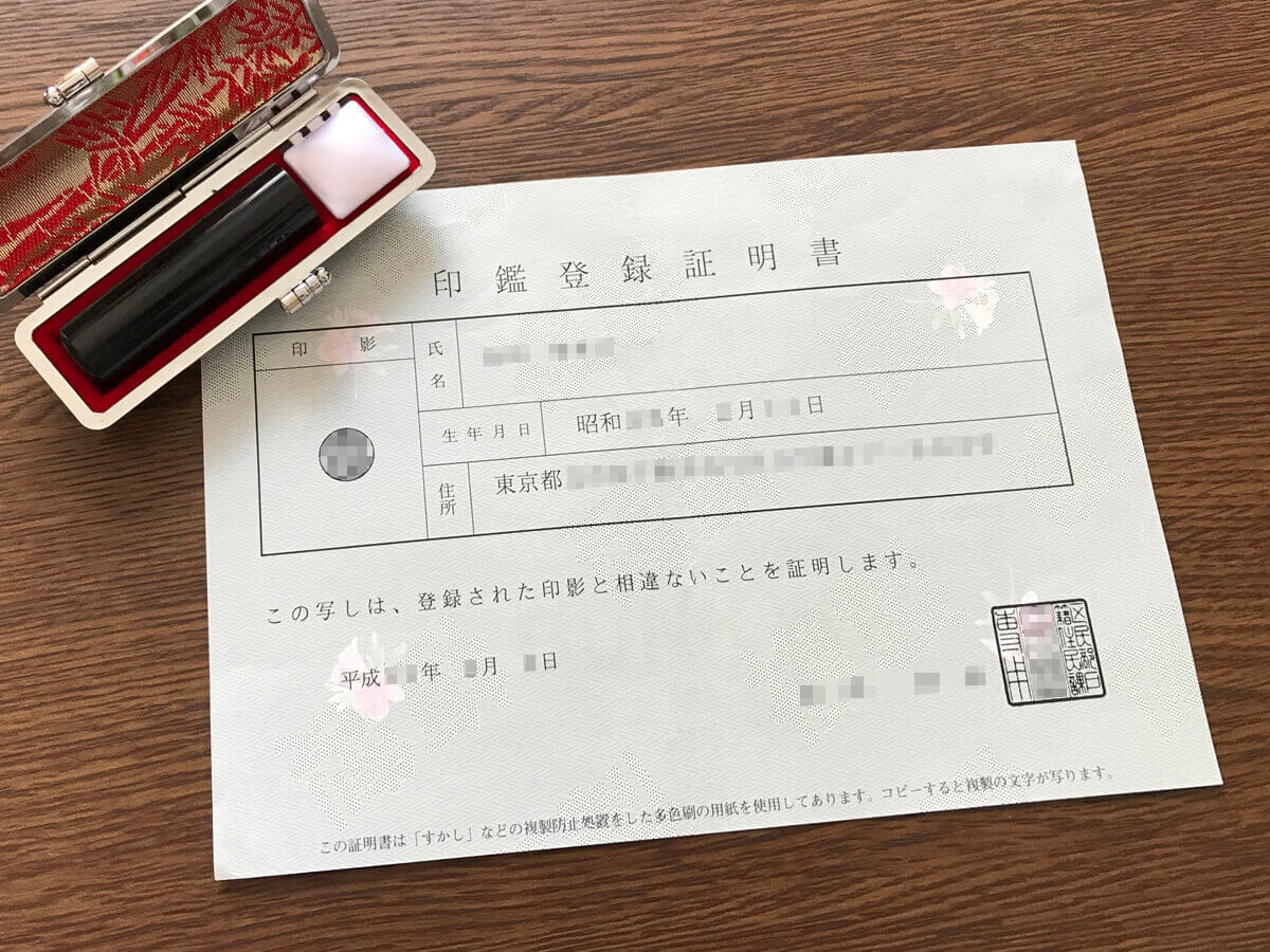 印鑑登録証明書を取得×2通