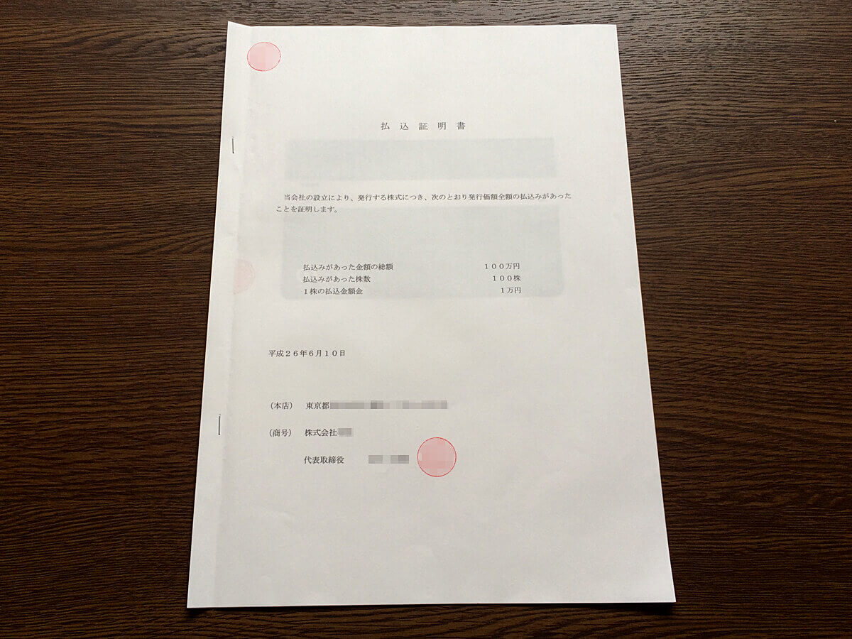 払込証明書を作成