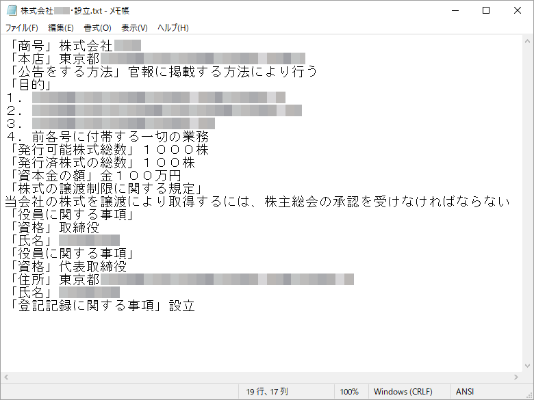 メモ帳ソフト 登記すべき事項
