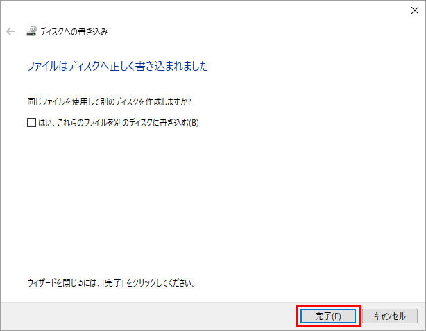 ディスクへの書き込みウィザード 完了メッセージ