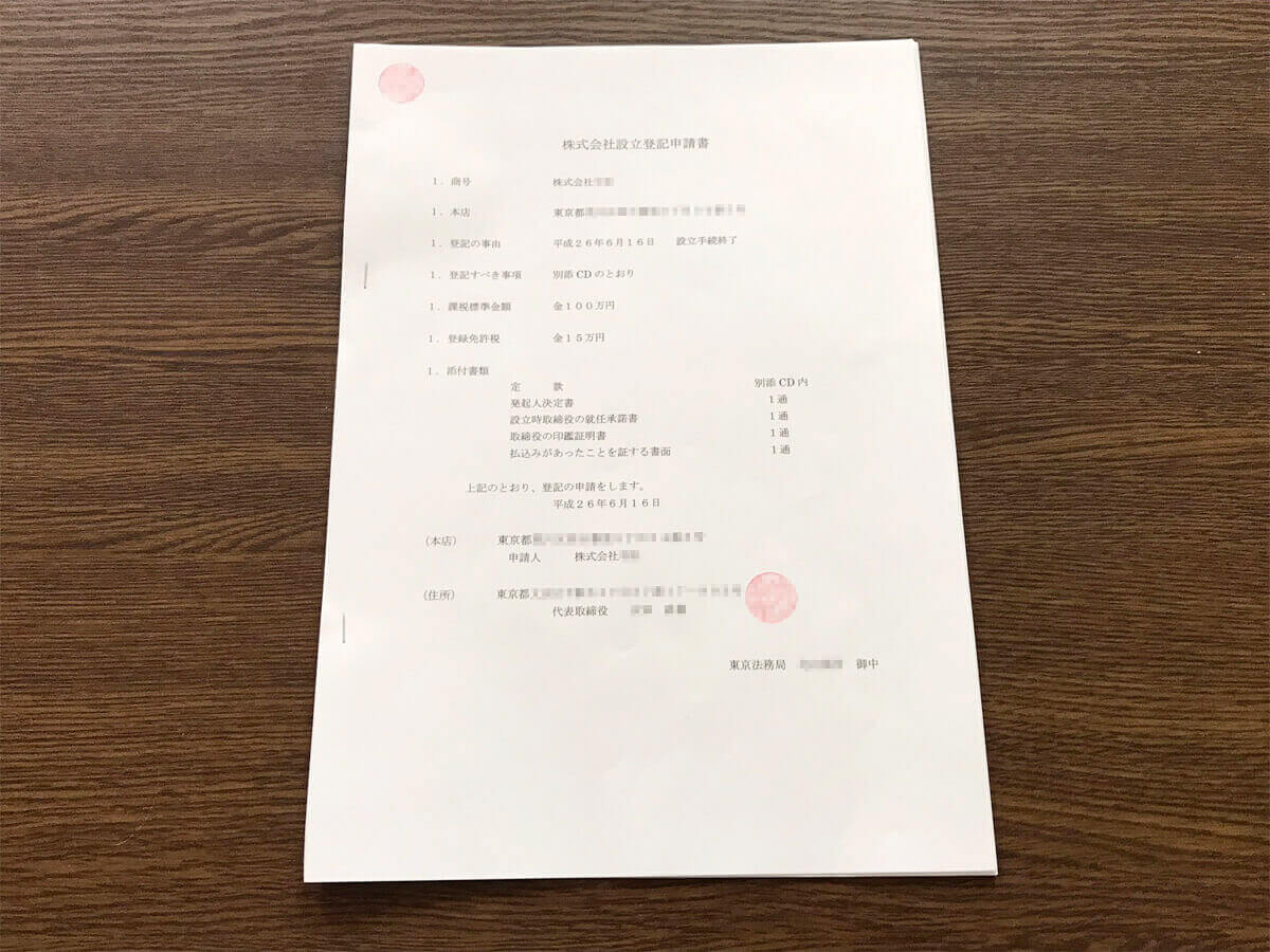 設立登記申請書を作成して製本