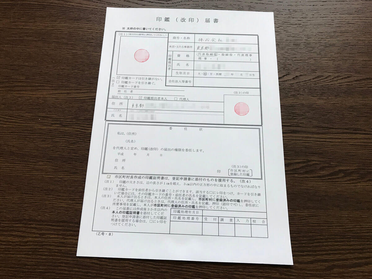 印鑑届書を作成