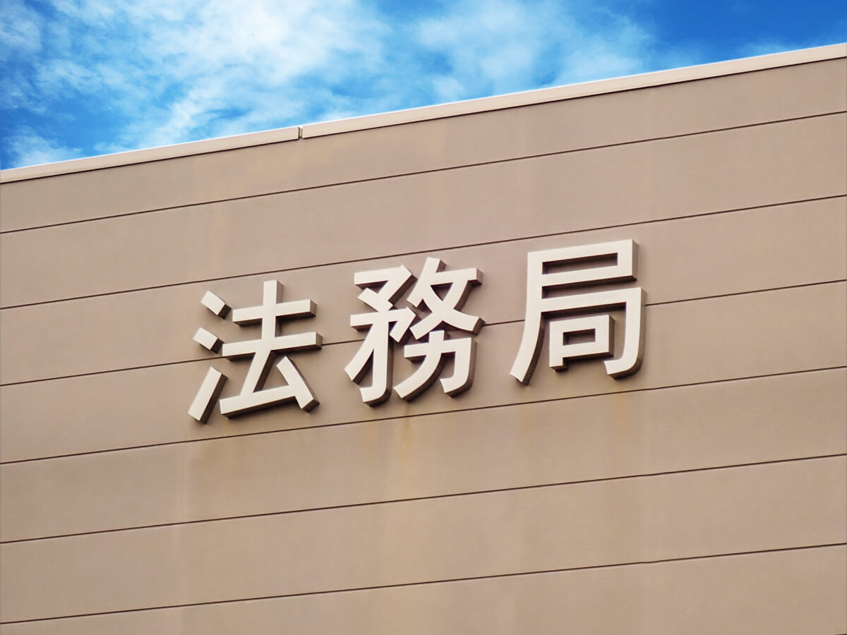 法務局で設立登記申請したときのお話 – 1人株式会社ブログ