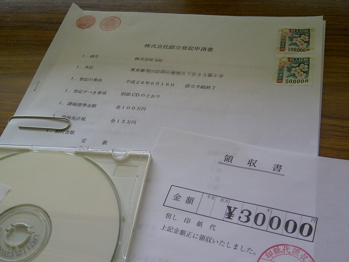 設立登記申請書の印紙と領収書