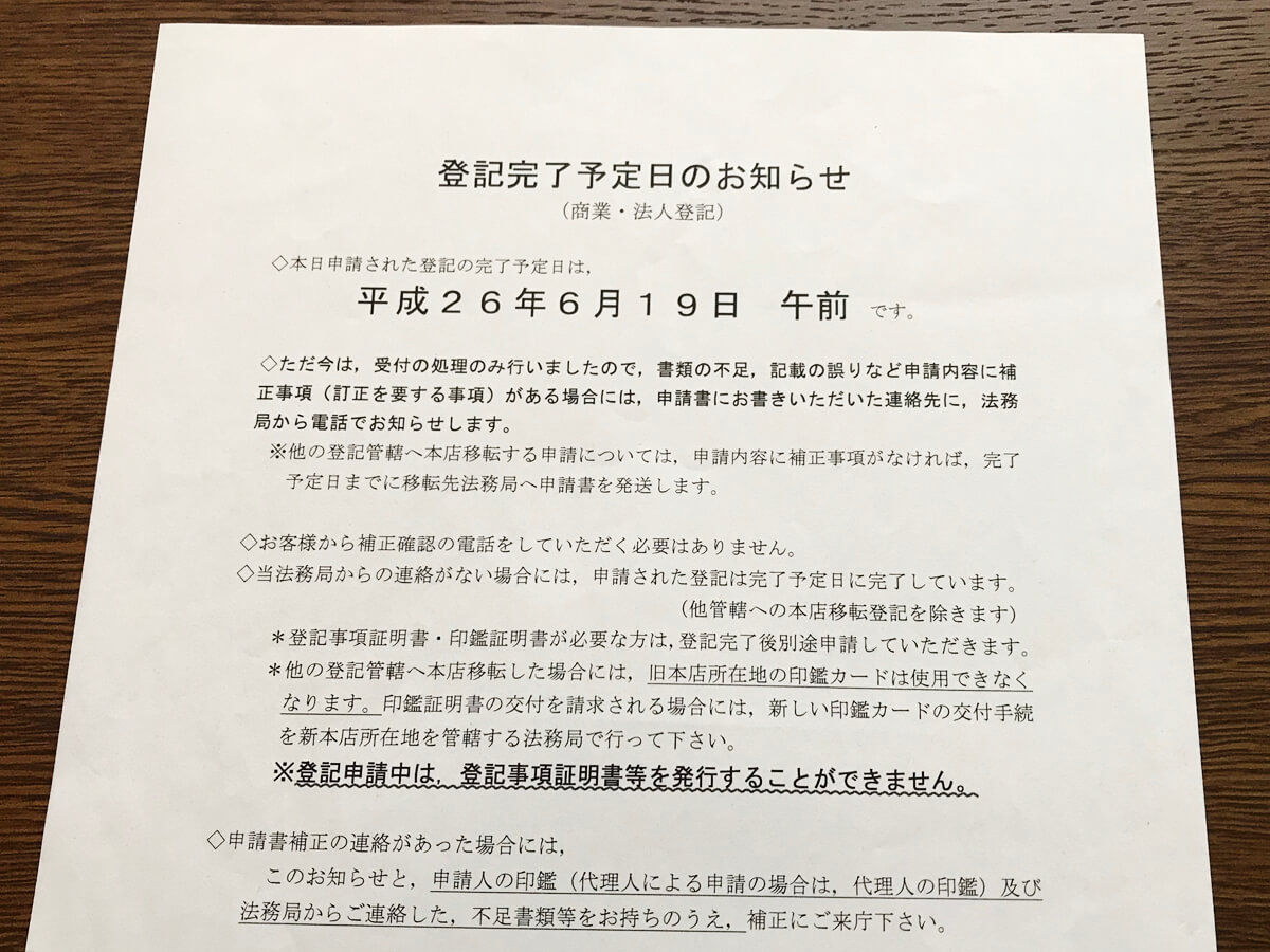 登記完了予定日のお知らせ