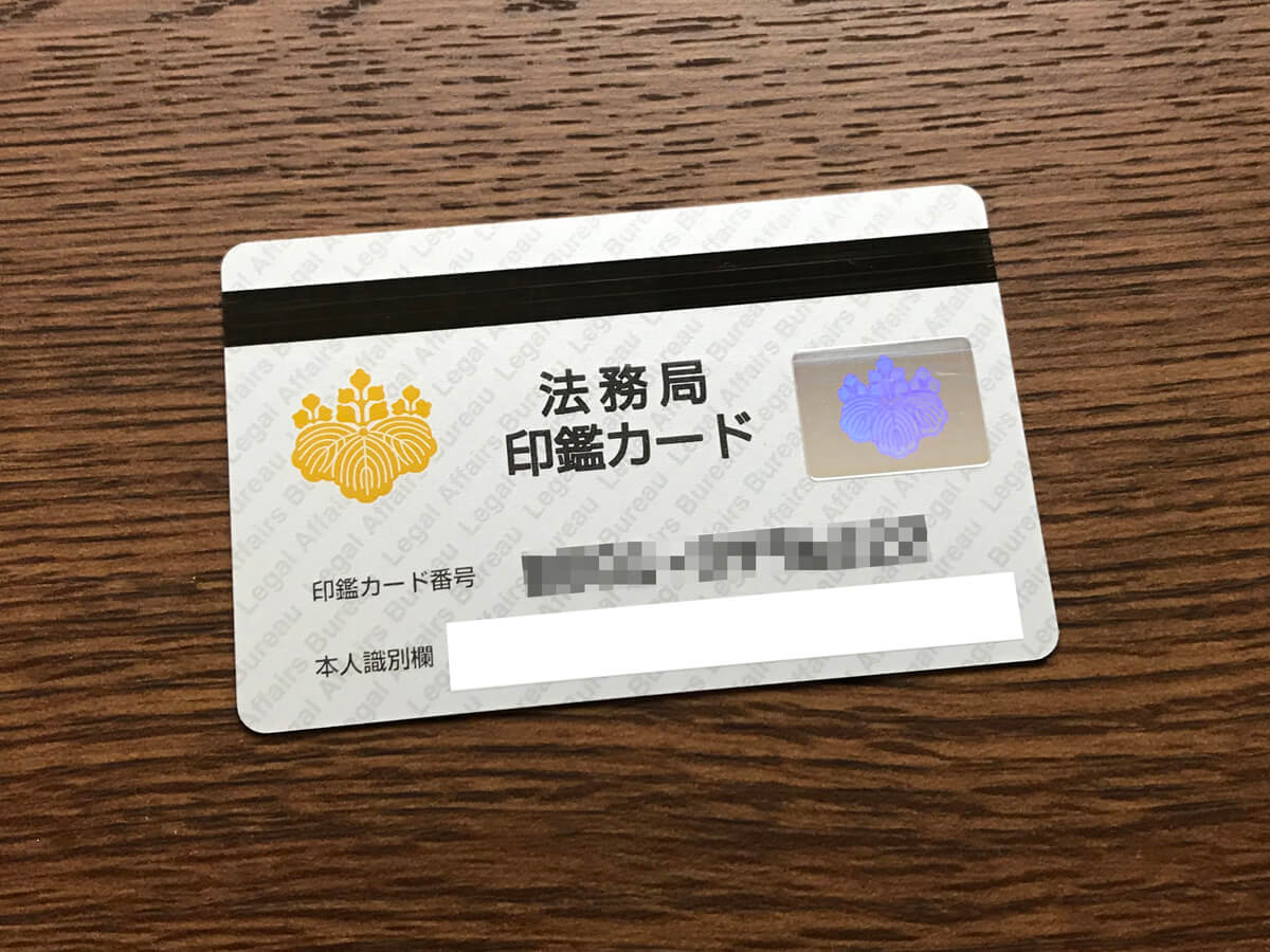 法務局で印鑑カード受け取って証明書を取得 – 1人株式会社ブログ
