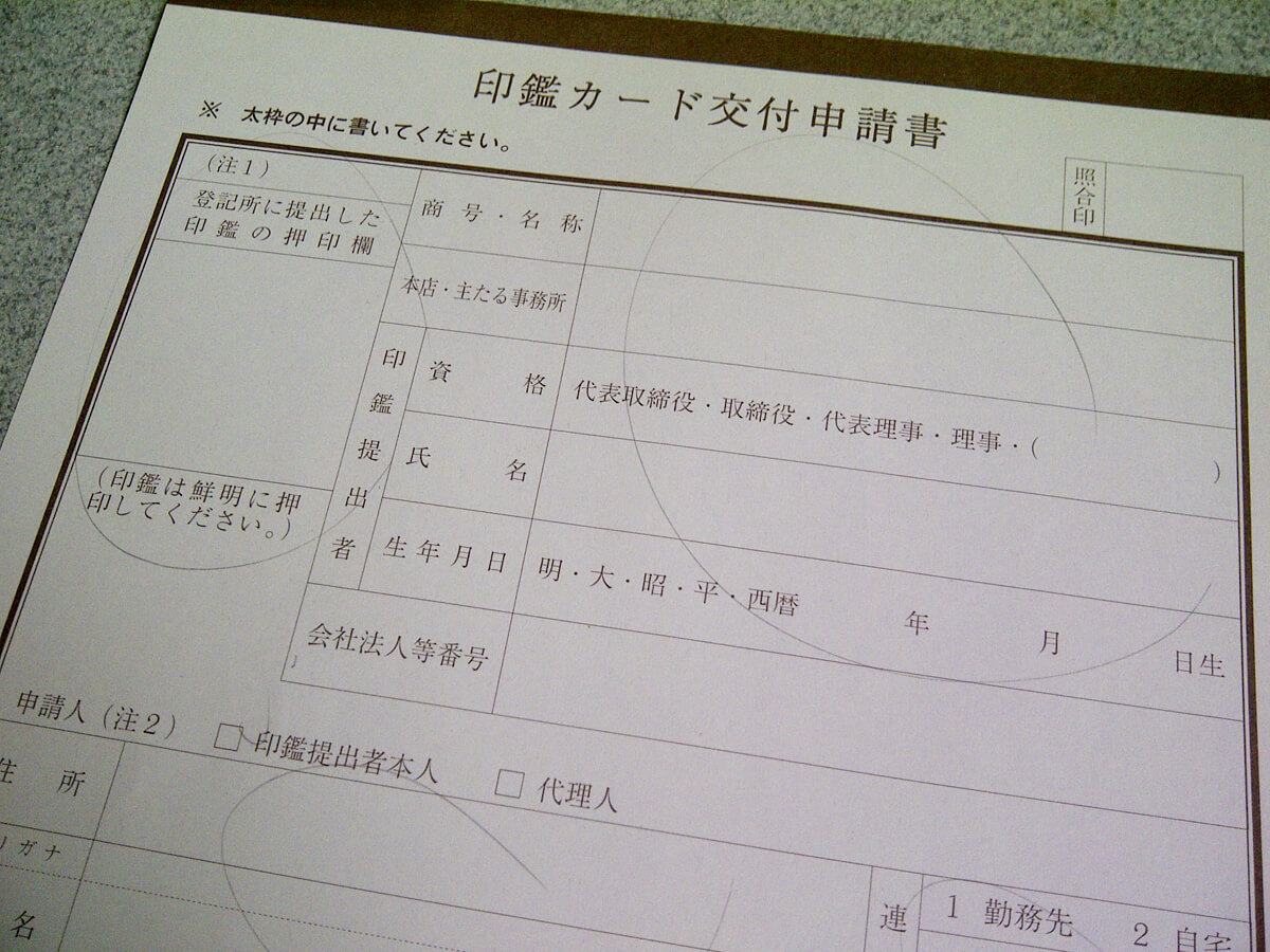 代表印の印鑑カードの受け取り<