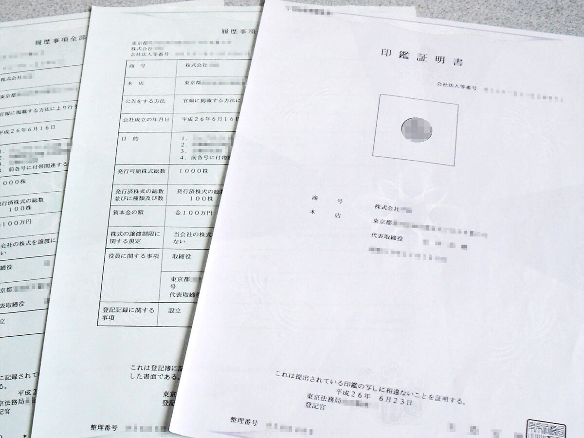 登記事項証明書×3と印鑑証明書×1