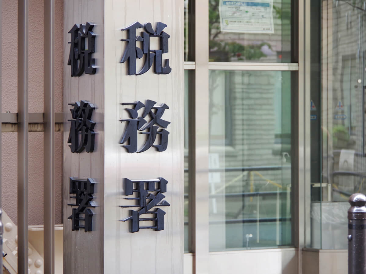 設立後に税務署と都税事務所へ提出した書類まとめ – 1人株式会社ブログ