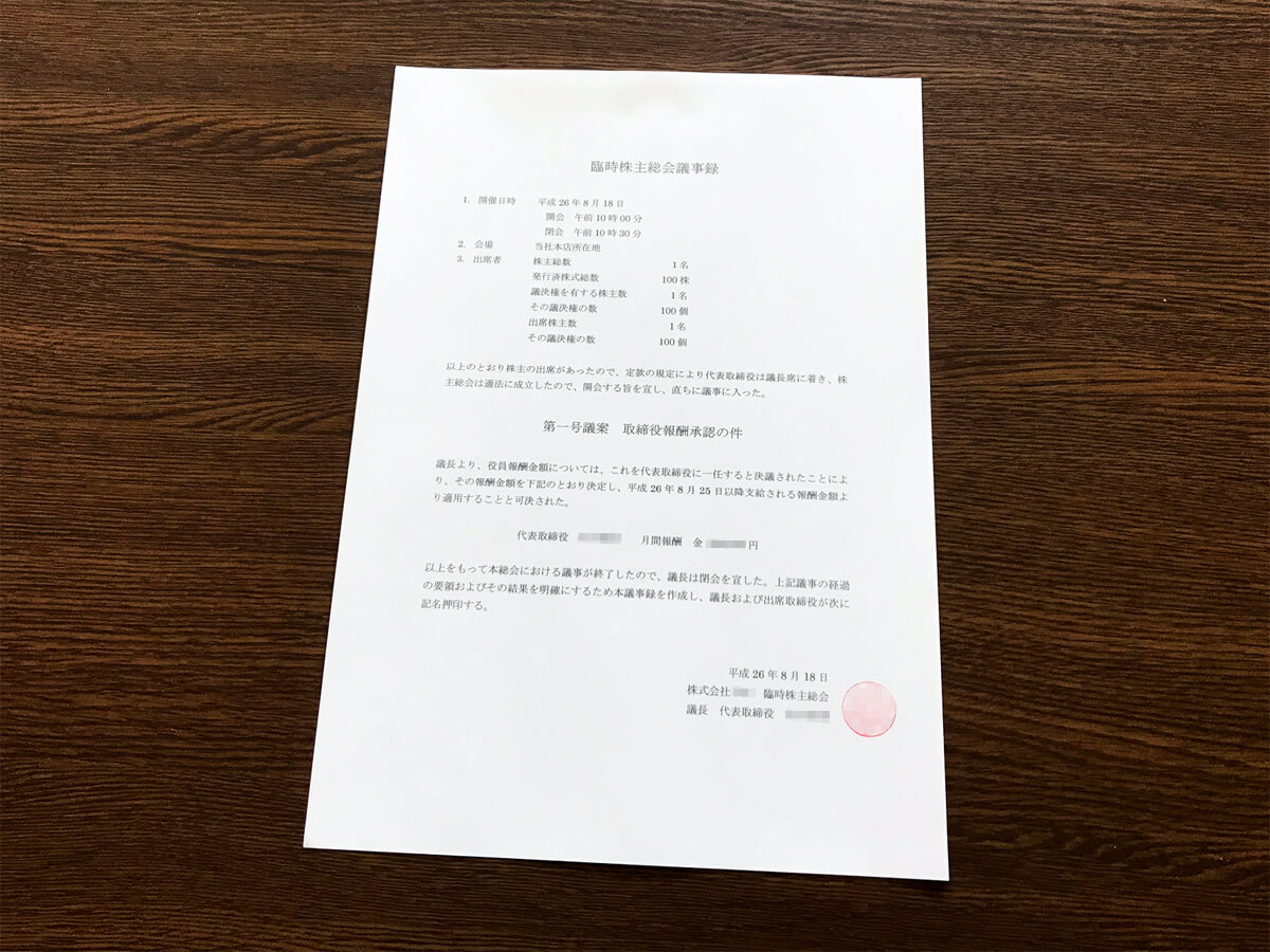 役員報酬の決め方！押さえておくべきルールと議事録 – 1人株式会社ブログ