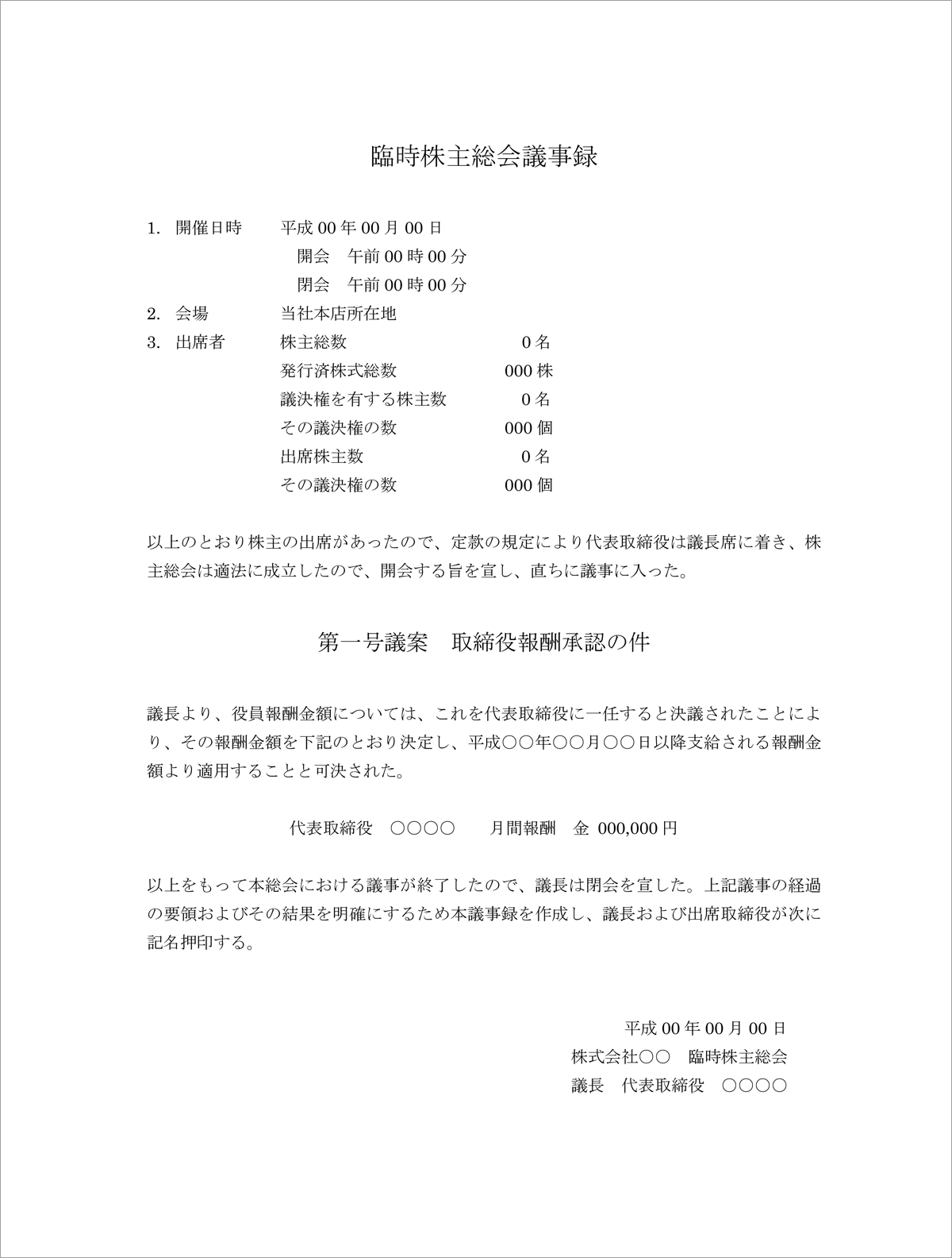 臨時株主総会の議事録ひな形