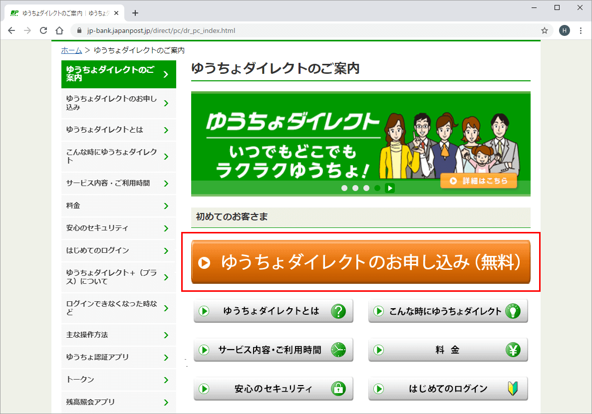 ゆうちょダイレクトのご案内ページ