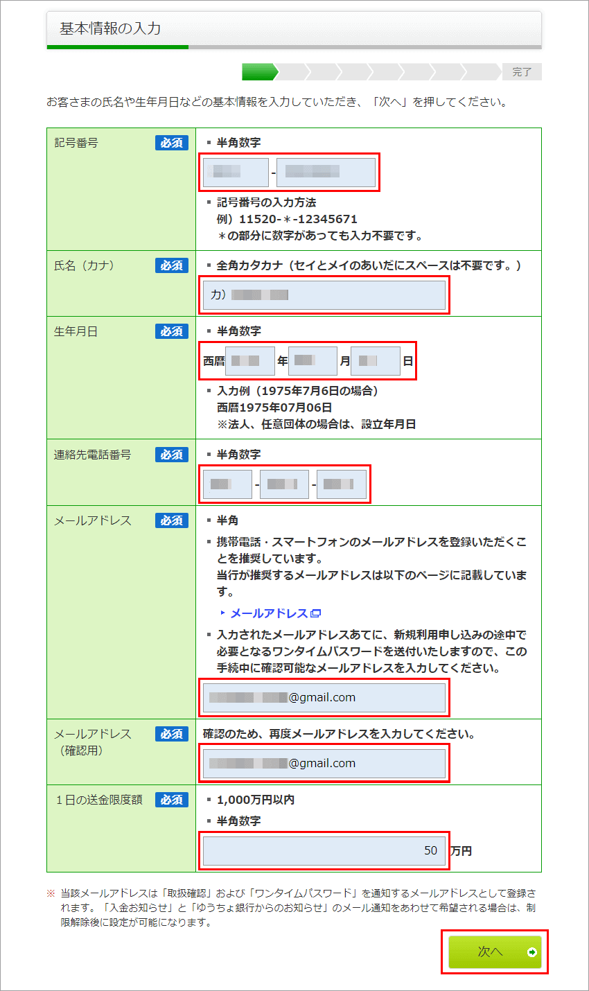 ゆうちょダイレクト 新規利用申し込み 基本情報登録ページ