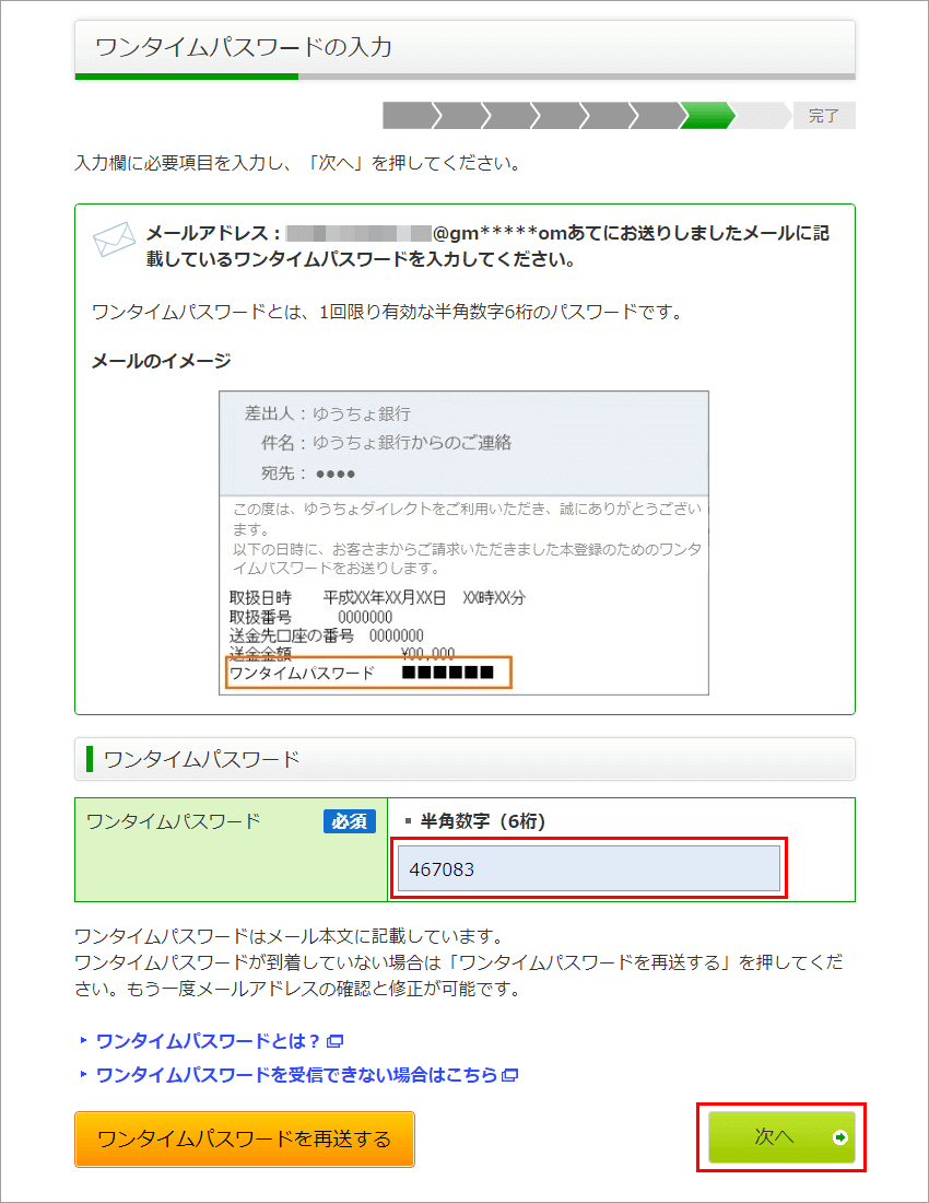 ゆうちょダイレクト 新規利用申し込み ワンタイムパスワード確認ページ