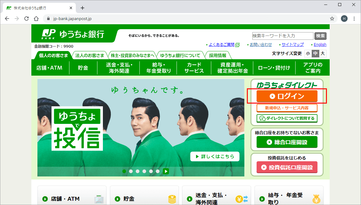 ゆうちょ銀行のトップページ