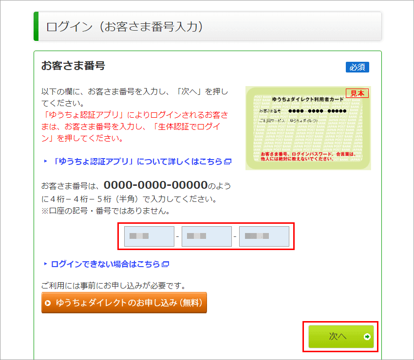 ゆうちょダイレクト ログイン お客さま番号入力ページ