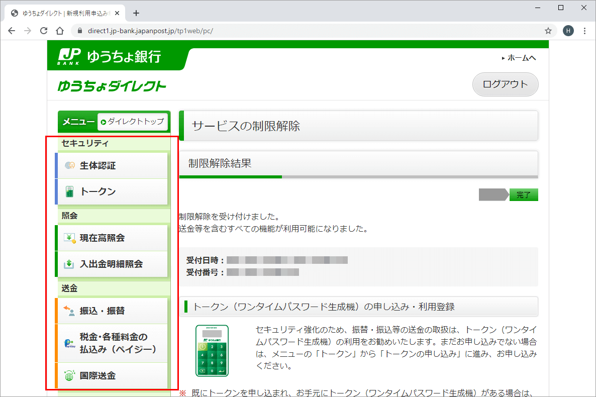 ゆうちょダイレクト 制限解除完了ページ