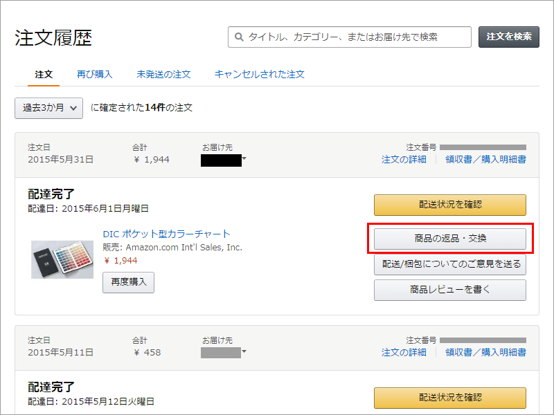 Amazon.co.jp 公式サイト 購入履歴画面