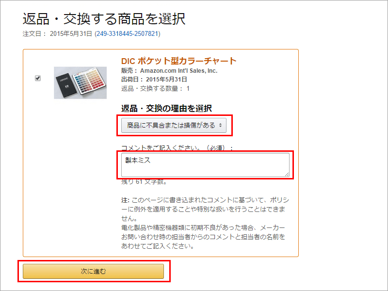 Amazon.co.jp 公式サイト 返品・交換する商品の選択画面