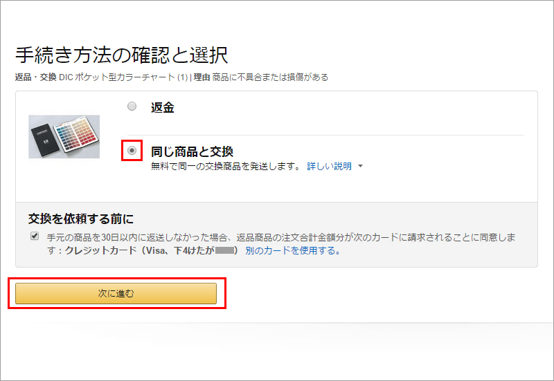 Amazon.co.jp 公式サイト 返金もしくは同じ商品と交換選択画面