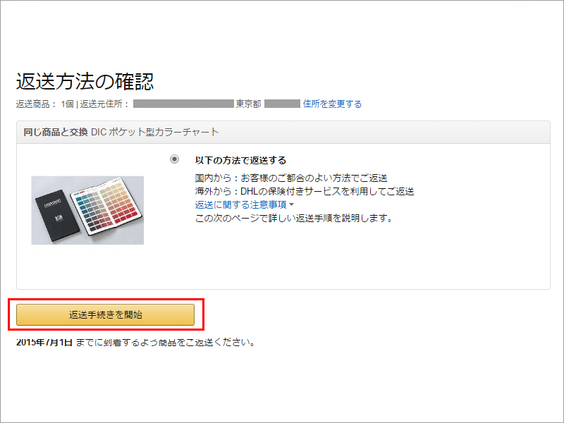 Amazon.co.jp 公式サイト 返送方法の確認画面