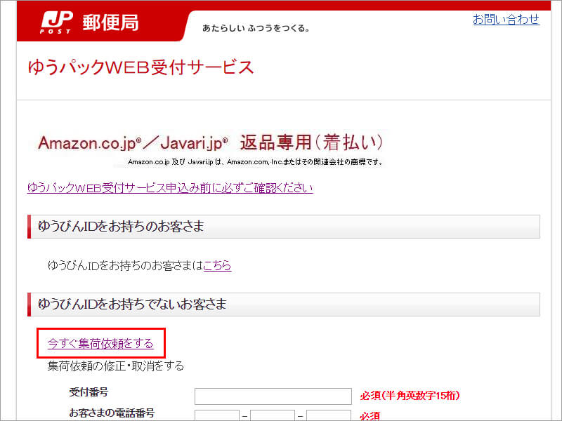 日本郵便公式サイト Amazon返品専用（着払い）受付画面