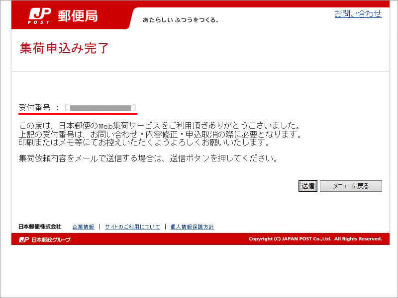 日本郵便公式サイト Amazon返品専用（着払い）集荷申込完了画面