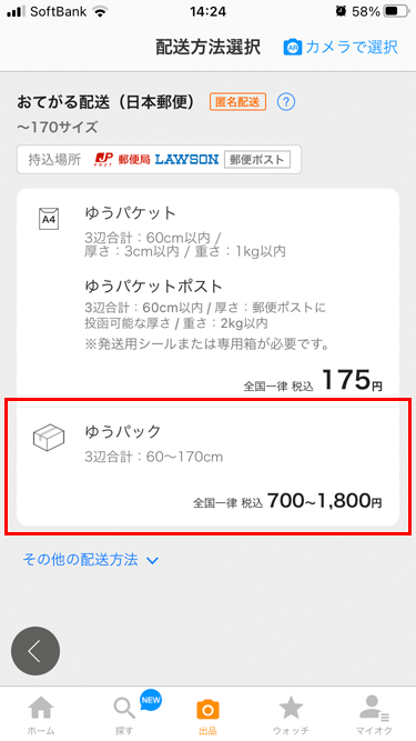 iPhone ヤフオク!アプリ おてがる配送（日本郵便）の選択画面