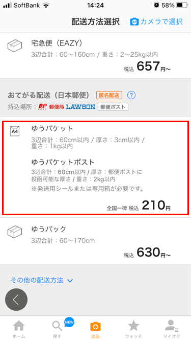 iPhone ヤフオク!アプリ おてがる配送（日本郵便）の選択画面