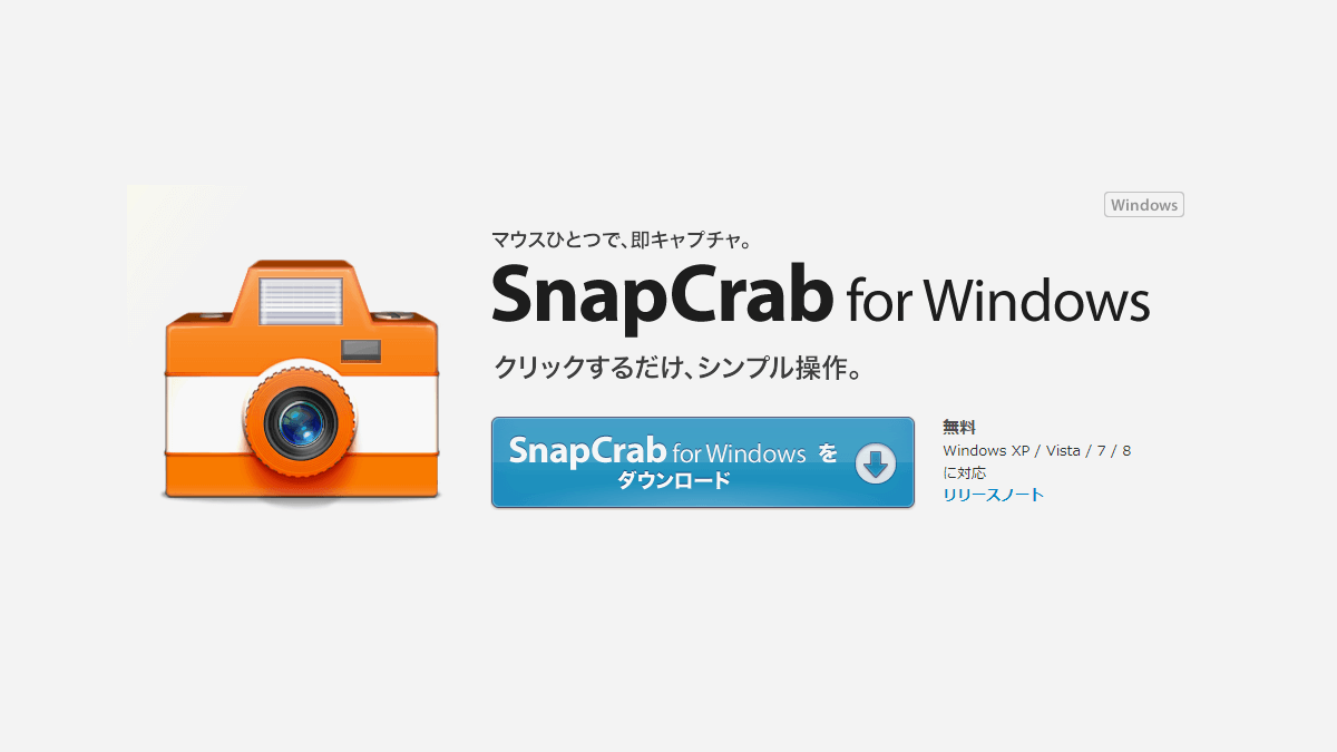 キャプチャソフトはシンプル操作のSnapCrab for Windowsがおすすめ