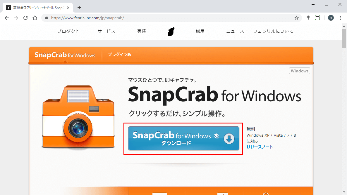 SnapCrab for Windows公式サイト