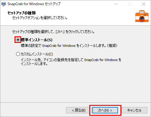 SnapCrab for Windows セットアップ インストール選択画面