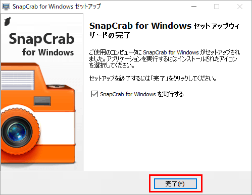 SnapCrab for Windows セットアップ ウィザード完了画面