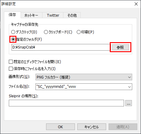 SnapCrab for Windows 詳細設定 キャプチャの保存先選択画面