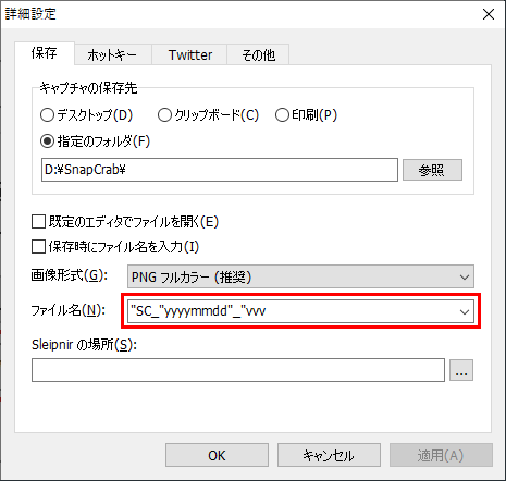 SnapCrab for Windows 詳細設定 ファイル名入力画面
