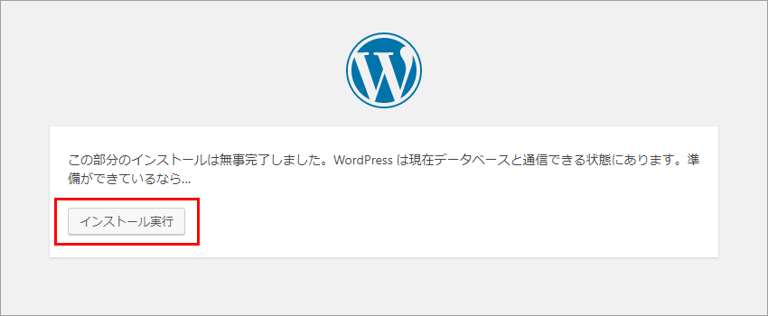 WordPress データーベース接続完了ページ
