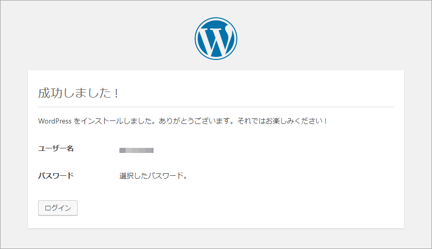 WordPress インストール完了ページ