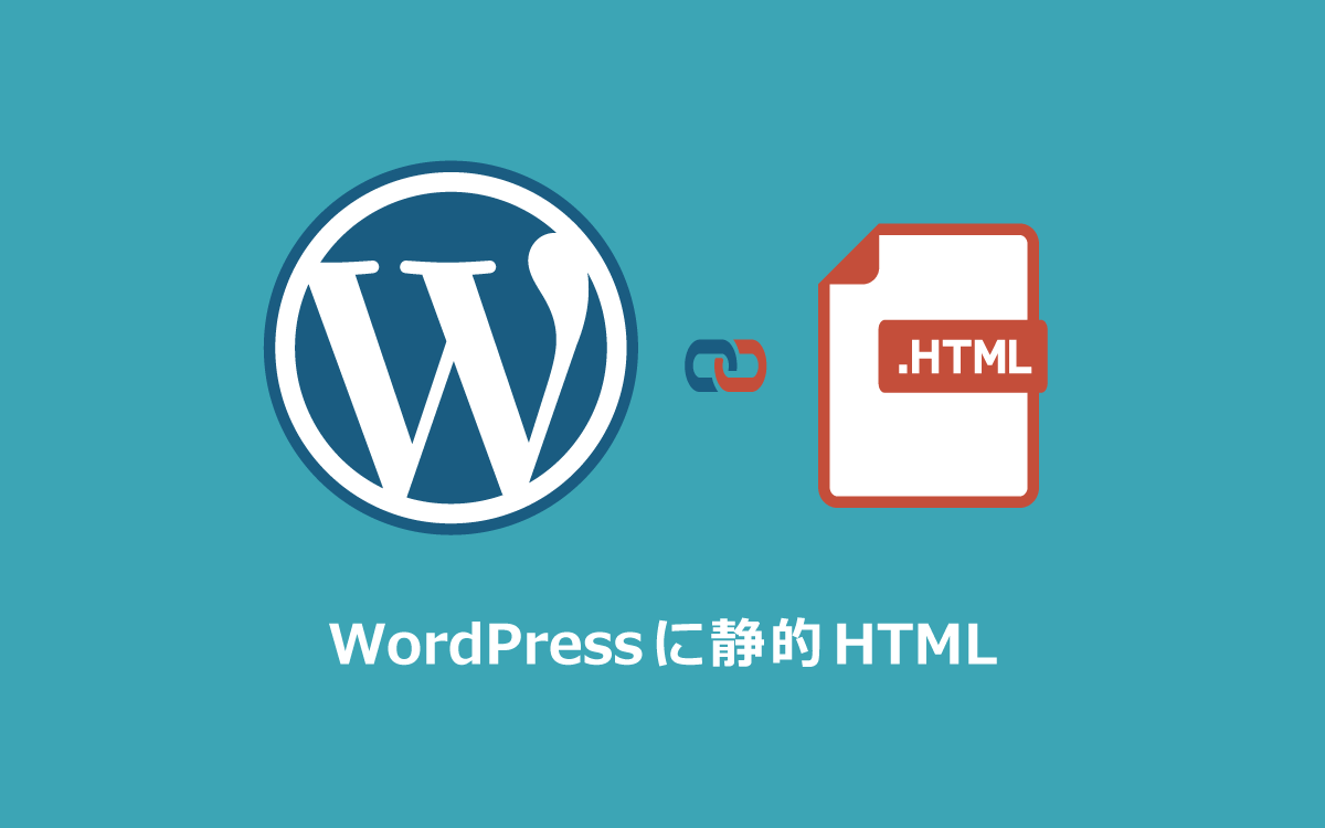 WordPressで運用しているブログの中に静的HTMLを共存させる方法
