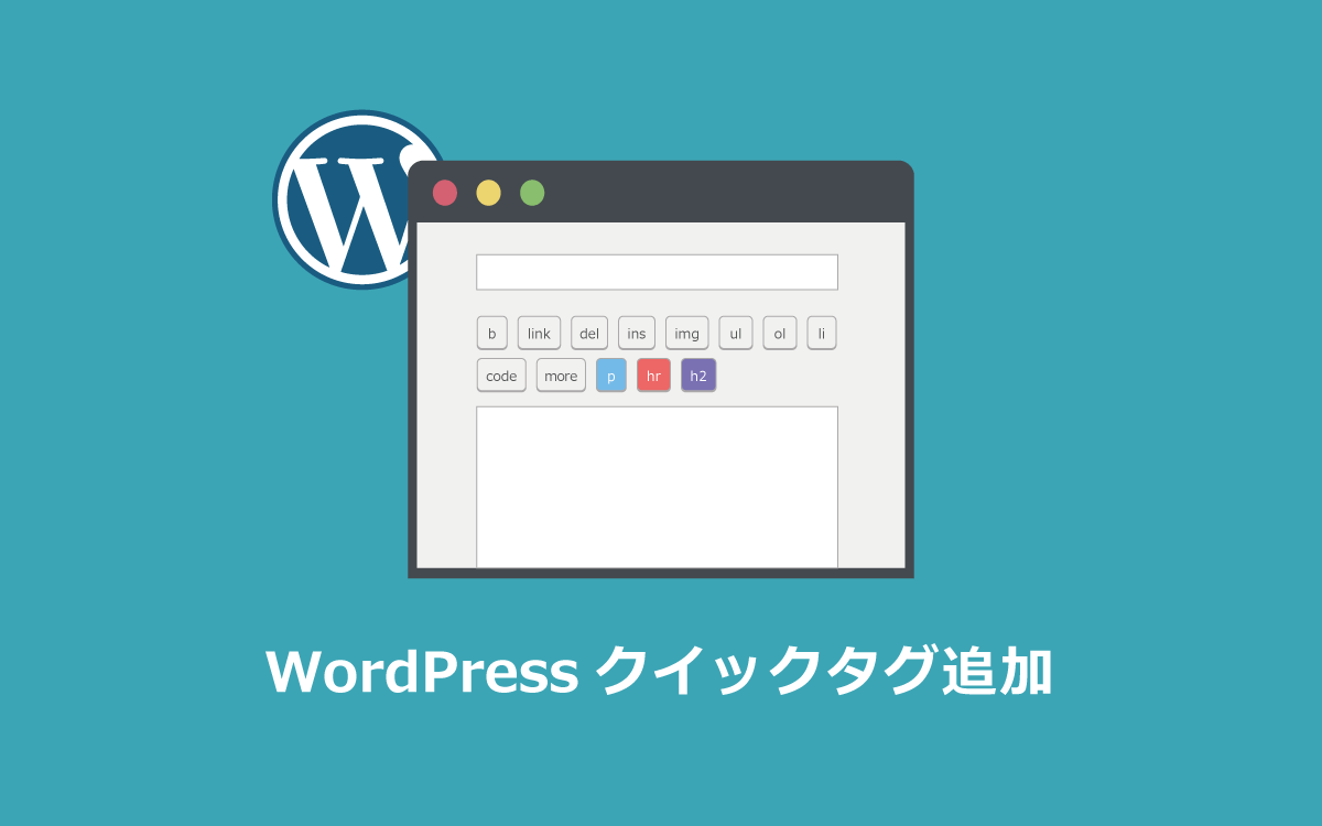 WordPressのテキストエディタにクイックタグ（HTMLボタン）を追加する方法