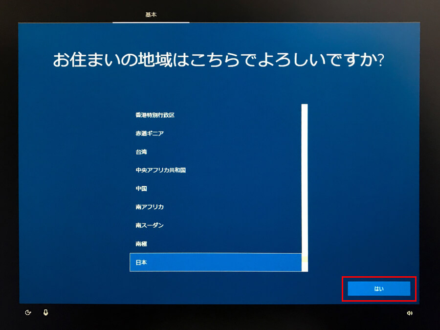 Windows10 初期設定 お住いの地域選択画面