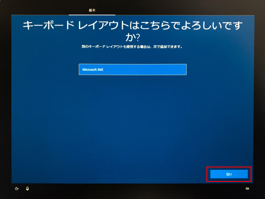 Windows10 初期設定 キーボード選択画面