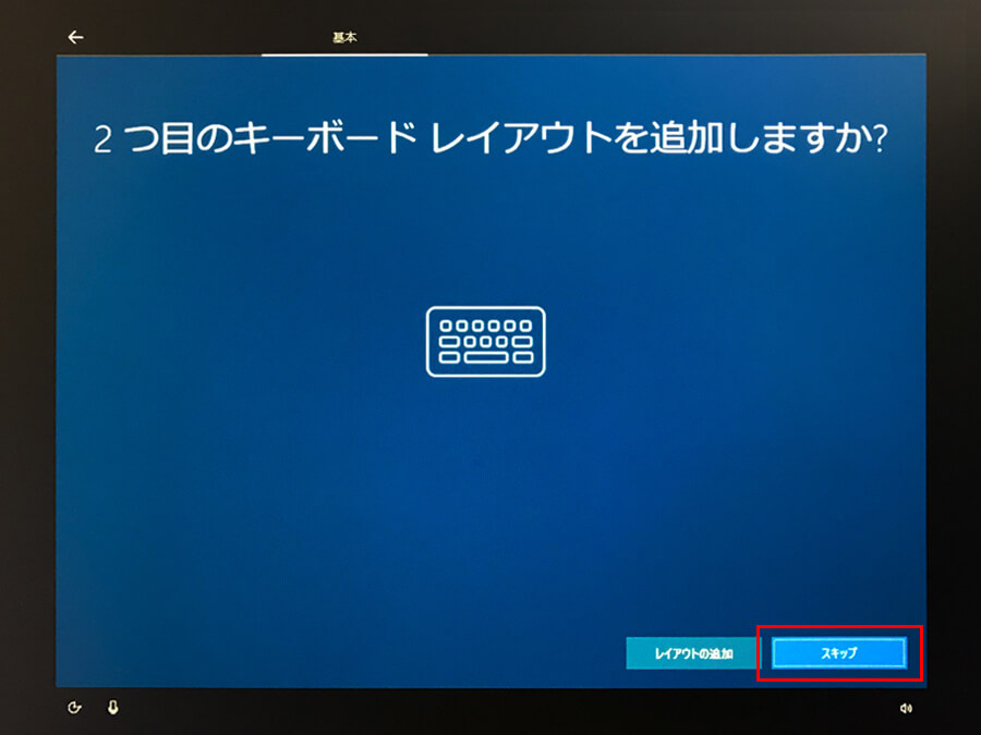 Windows10 初期設定 キーボード追加画面