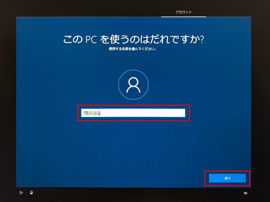Windows10 初期設定 名前入力画面