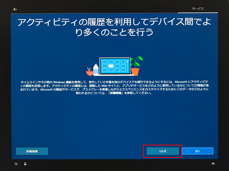 Windows10 初期設定 アクティビティ案内画面