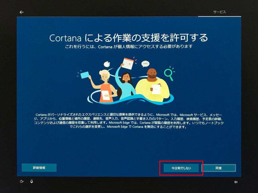 Windows10 初期設定 Cortana案内画面