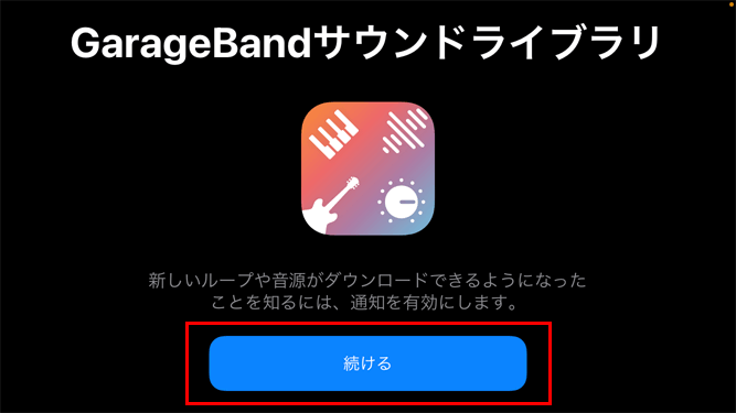 iPhone GarageBandアプリ 通知設定