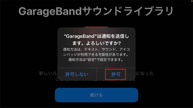 iPhone GarageBandアプリ 送信許可