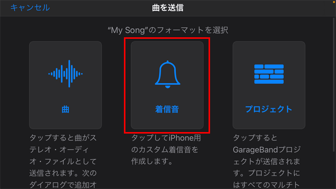 iPhone GarageBandアプリ My Songsフォーマット選択
