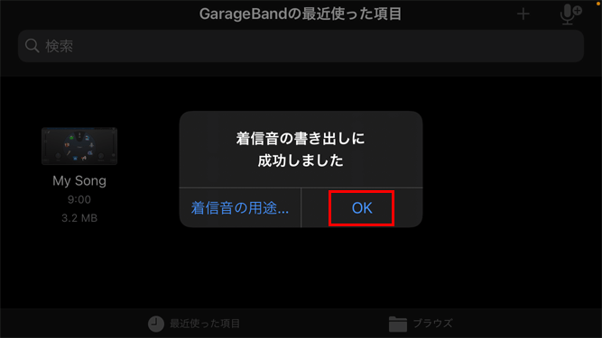 iPhone GarageBandアプリ 書き出し成功メッセージ