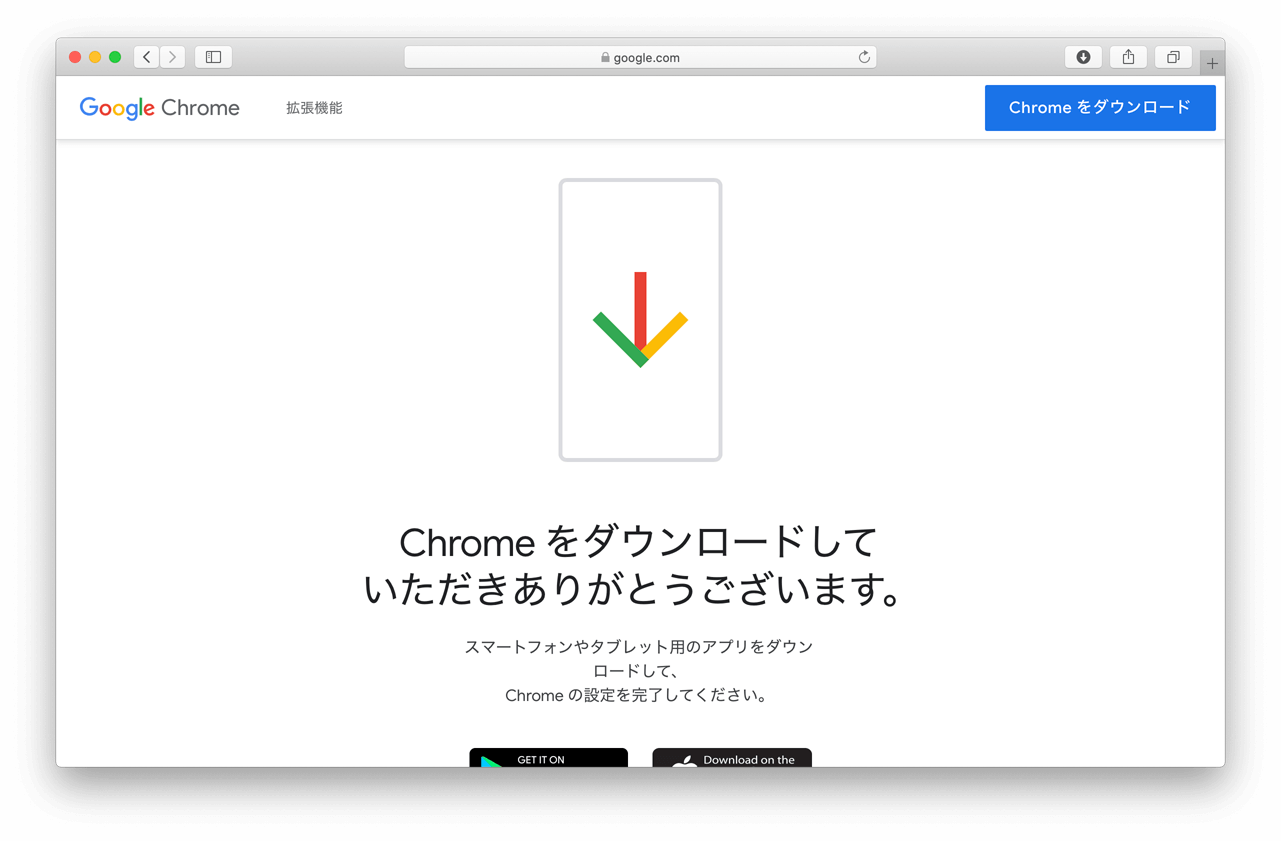 Google公式サイト Chromeダウンロード完了ページ